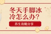 为什么手脚冰凉怕冷？如何调理？