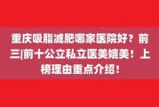 选择合适的抽脂减肥医院是关键