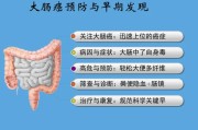 大肠癌早期症状：如何及早发现和预防