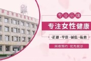 遵义妇科医院：专注妇科健康，为您保驾护航