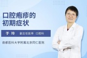 病毒性口腔疱疹的症状、诊断与治疗