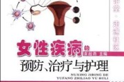 女性生理疾病：理解、预防和治疗