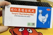 乌鸡白凤丸的副作用及注意事项