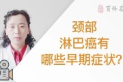 颈部淋巴癌早期症状如何识别？