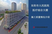 东阳市人民医院：优质医疗服务保障您的健康