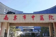 南京省中医院：中医药保健养生的专业机构