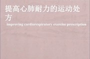 【怎么提高心肺耐力的方法】如何提高心肺耐力？