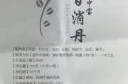 百消丹的功效及其作用