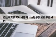 拉肚子减肥吗？拉肚子是否能帮助减肥？