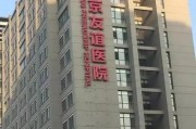 北京京坛医院怎么样？专业、权威、值得信赖