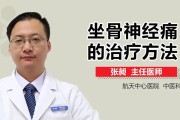 坐骨神经痛的症状及相关治疗方法