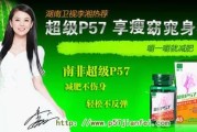 研究表明p57减肥效果怎么样？