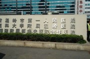 温岭第一人民医院：医疗卓越，服务领先