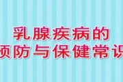 乳腺疾病的症状、预防和治疗