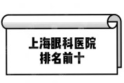 上海曙光医院：专注眼科医疗，为您呈现明亮世界