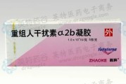 重组人干扰素a2b凝胶：新一代干扰素的创新应用