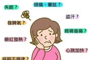 女人更年期症状：如何应对身体变化