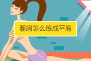 【怎么练出平肩膀的感觉】怎么练出平肩？练出美丽双肩的有效方法