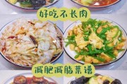 健康瘦身菜谱：轻松减脂，享受美食