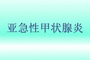 亚急性甲状腺炎症状：了解病情及治疗方法