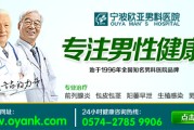 宁波最好的男科医院——专业治疗男性健康问题