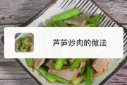 【芦笋健身餐怎么做】健身芦笋怎么做？从菜谱角度为您指引