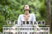 女性宫寒十大调理方法-摆脱宫寒的良方