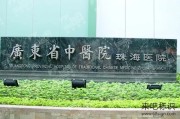 广东省中医院珠海医院：中医康复的专业机构