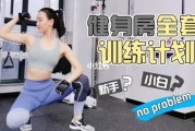 【怎么用相机数数】健身怎么整体练习？打造完美身材的秘诀