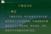 什么是干燥综合症？