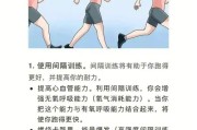 【怎么提升体力和耐力】如何提升长跑的耐力？