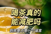 快速减肥瘦身茶：有效帮助你瘦下来的秘密