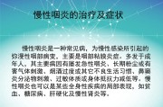 慢性咽炎的症状及其预防方法