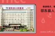 邵东县人民医院：专业医疗，关爱健康