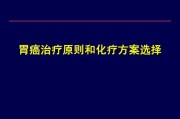 胃癌化疗：疾病防控和治疗的重要手段