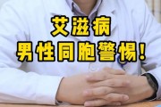 男性艾滋病早期症状：了解病情安全预防