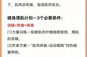 【健身怎样才能长肌肉】健身的关键：如何才能有效地增肌