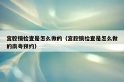 宫腔镜检查费用：了解宫腔镜检查费用及相关费用构成