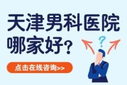 天津哪个男科医院好？专业推荐！