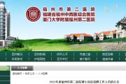 福州市第二医院二部：帮助您健康无忧