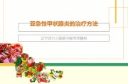 甲状腺炎治疗方法：了解病因与有效方案