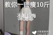 【怎么可以一个月瘦20斤】如何一个月内瘦身10斤，让你重拾完美身材