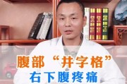 右下腹疼痛：疼痛原因与治疗方法