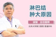 淋巴结肿大的原因及严重性分析