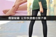 瘦腿小窍门：轻松拥有纤细美腿