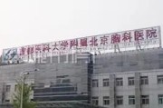 首都医科大学附属北京胸科医院：专注呼吸系统疾病的治疗与研究