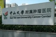 深入了解中山大学附属肿瘤医院，帮助您了解医疗专业知识