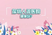 深圳人流哪家医院好？专业医疗服务为您解答