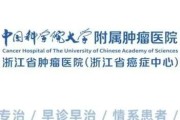 浙江省肿瘤医院：专注癌症治疗，为您的健康保驾护航