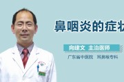 鼻咽炎症状详解：原因、症状与治疗